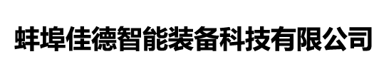 蚌埠佳德智能装备科技有限公司